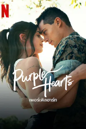 Purple Hearts (2022) เพอร์เพิล ฮาร์ท